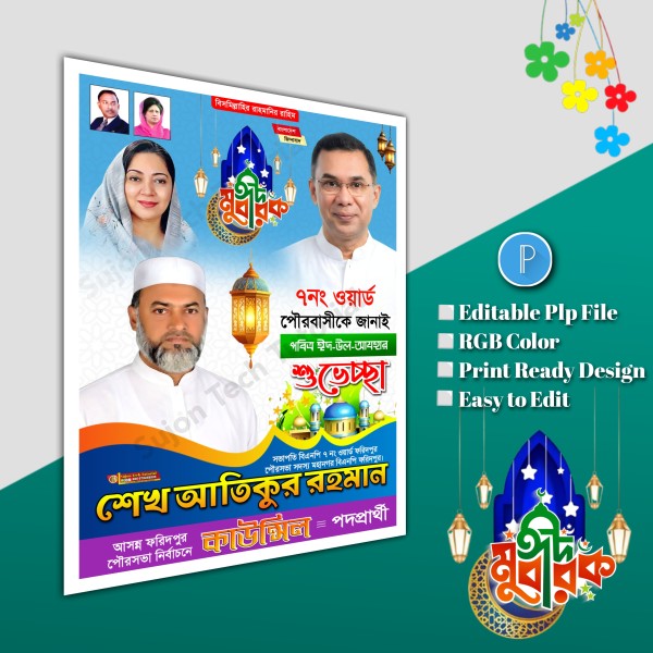 ঈদুল আযহা শুভেচ্ছা পোস্টার/ Eid poster.plp file bnp গ্রাফিক্স ডিজাইন ফাইল