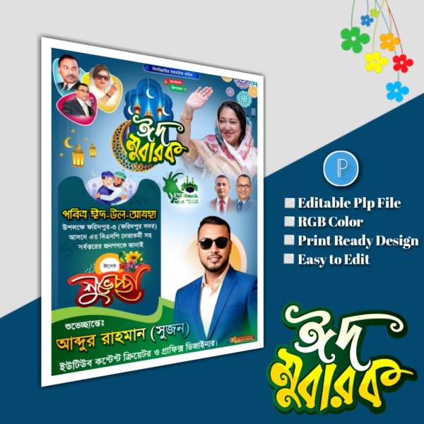 ঈদুল আযহা শুভেচ্ছা পোস্টার/ Eid poster.plp file bnp গ্রাফিক্স ডিজাইন ফাইল