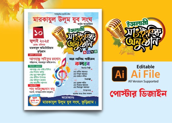 ইসলামী সাংস্কৃতিক অনুষ্ঠান পোস্টার ডিজাইন গ্রাফিক্স ডিজাইন ফাইল