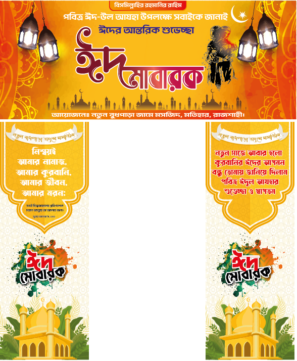 Eid Mubarak Gate Banner ঈদের গেট ব্যানার