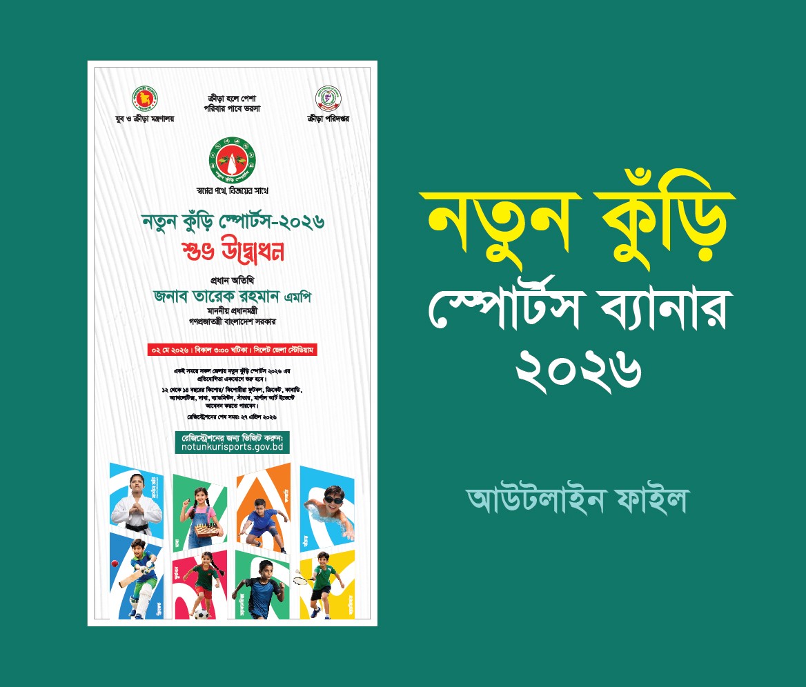 নতুন কুঁড়ি স্পোর্টস ব্যানার Notun Kuri Sports