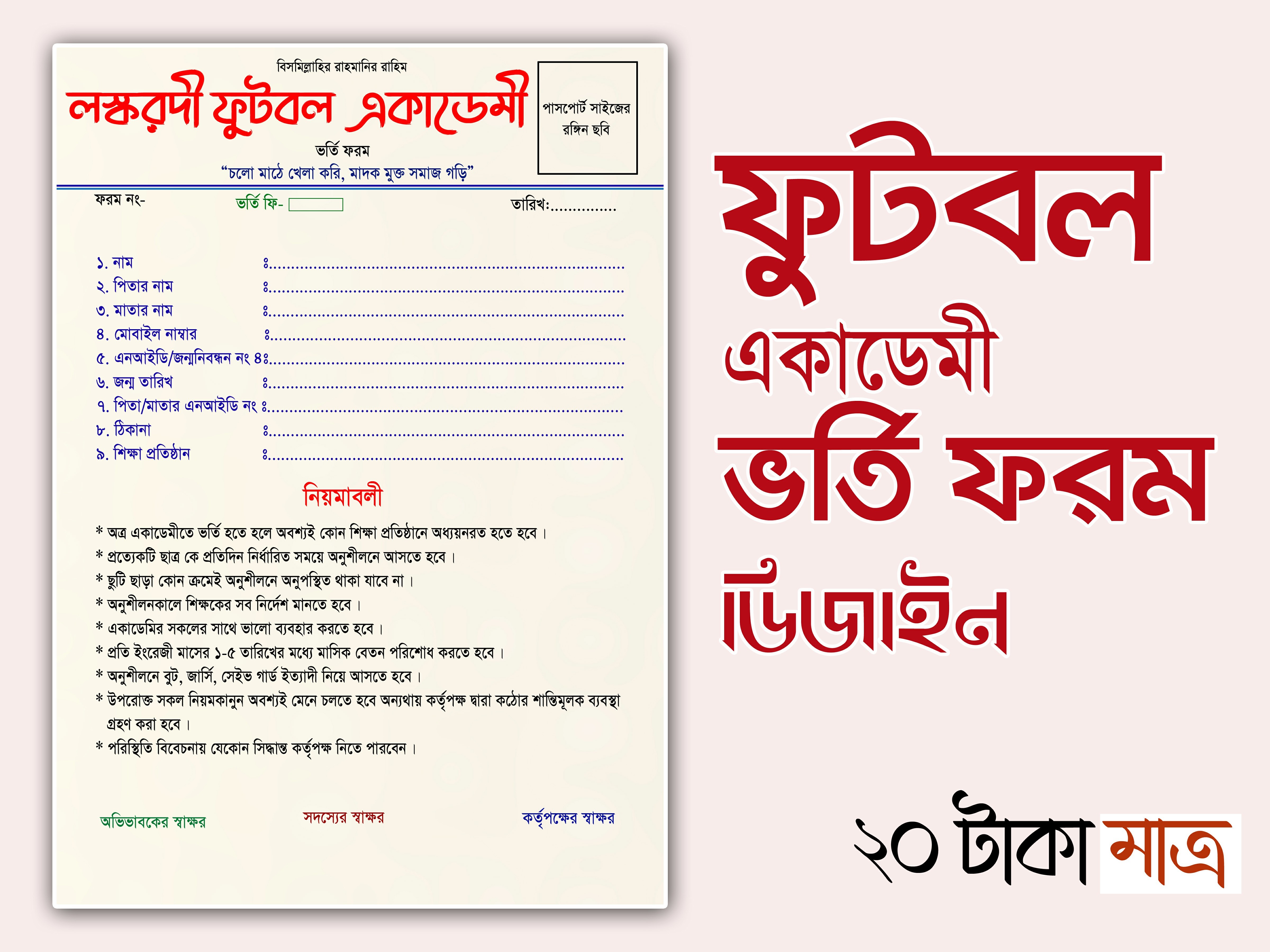 ফুটবল একাডেমি ভর্তি ফরম  ডিজাইন 2026