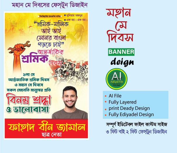 মহান ১লা মে শ্রমিক দিবসের ফেস্টুন ডিজাইন