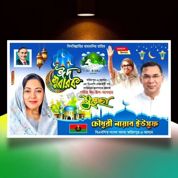 ঈদুল আযহা শুভেচ্ছা ব্যানার / Eid banner.plp file bnp গ্রাফিক্স ডিজাইন ফাইল