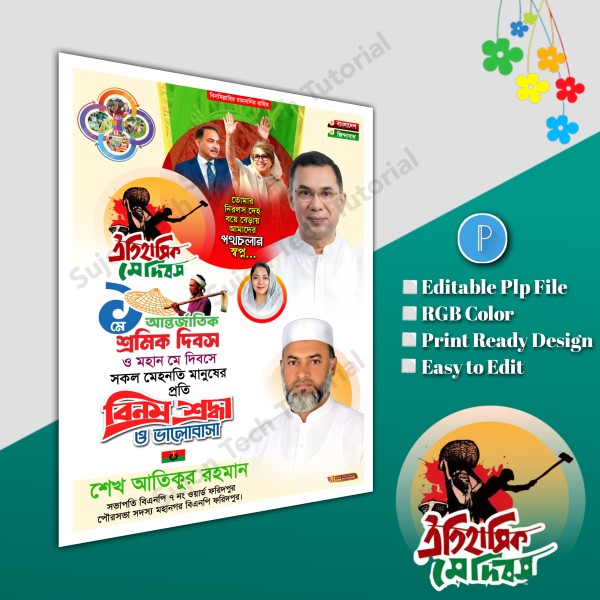 ১লা মে আন্তর্জাতিক শ্রমিক দিবস পোস্টার ডিজাইন.plp file bnp গ্রাফিক্স ডিজাইন ফাইল