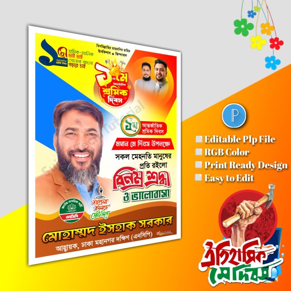 ১লা মে আন্তর্জাতিক শ্রমিক দিবস পোস্টার.plp file ncp গ্রাফিক্স ডিজাইন ফাইল
