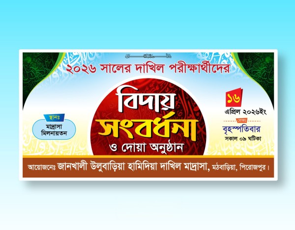 বিদায় সংবর্ধনা ব্যানার | Biday Songbordhona Banner গ্রাফিক্স ডিজাইন ফাইল
