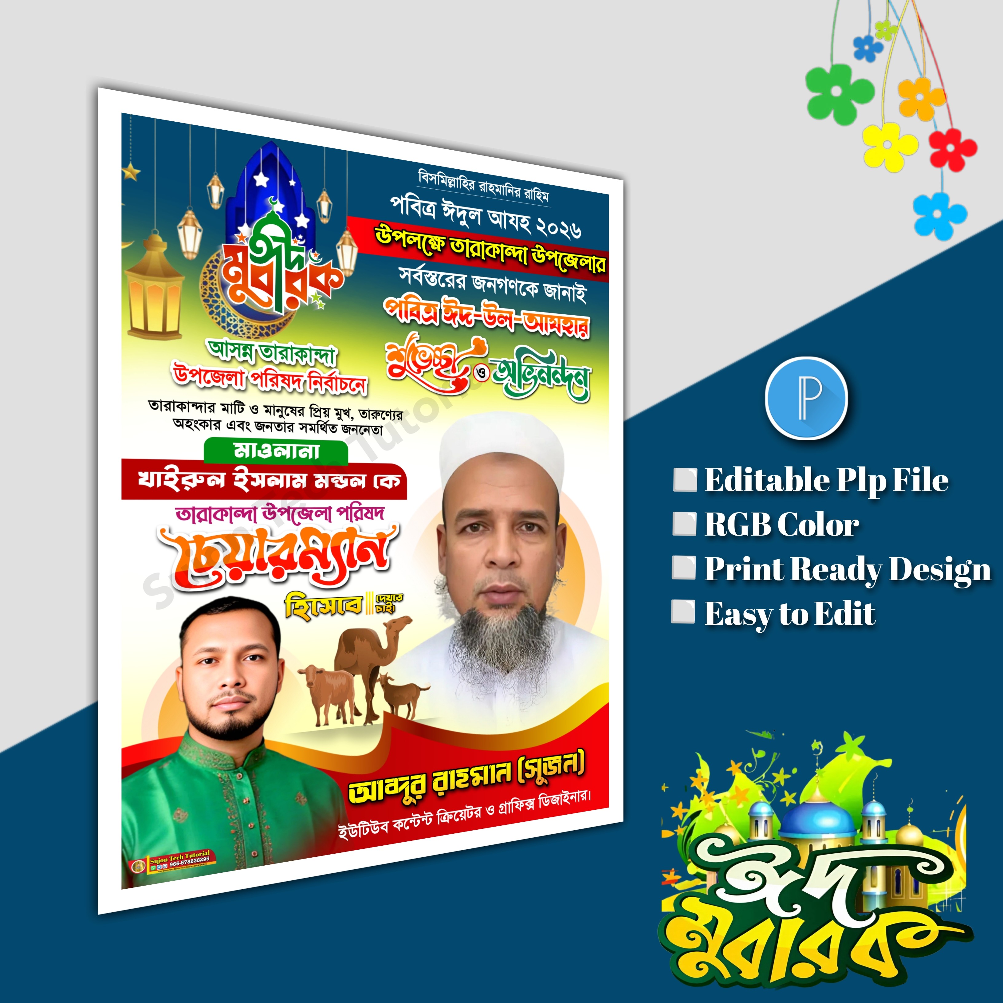 ঈদুল আযহা শুভেচ্ছা পোস্টার/ Eid poster.plp file