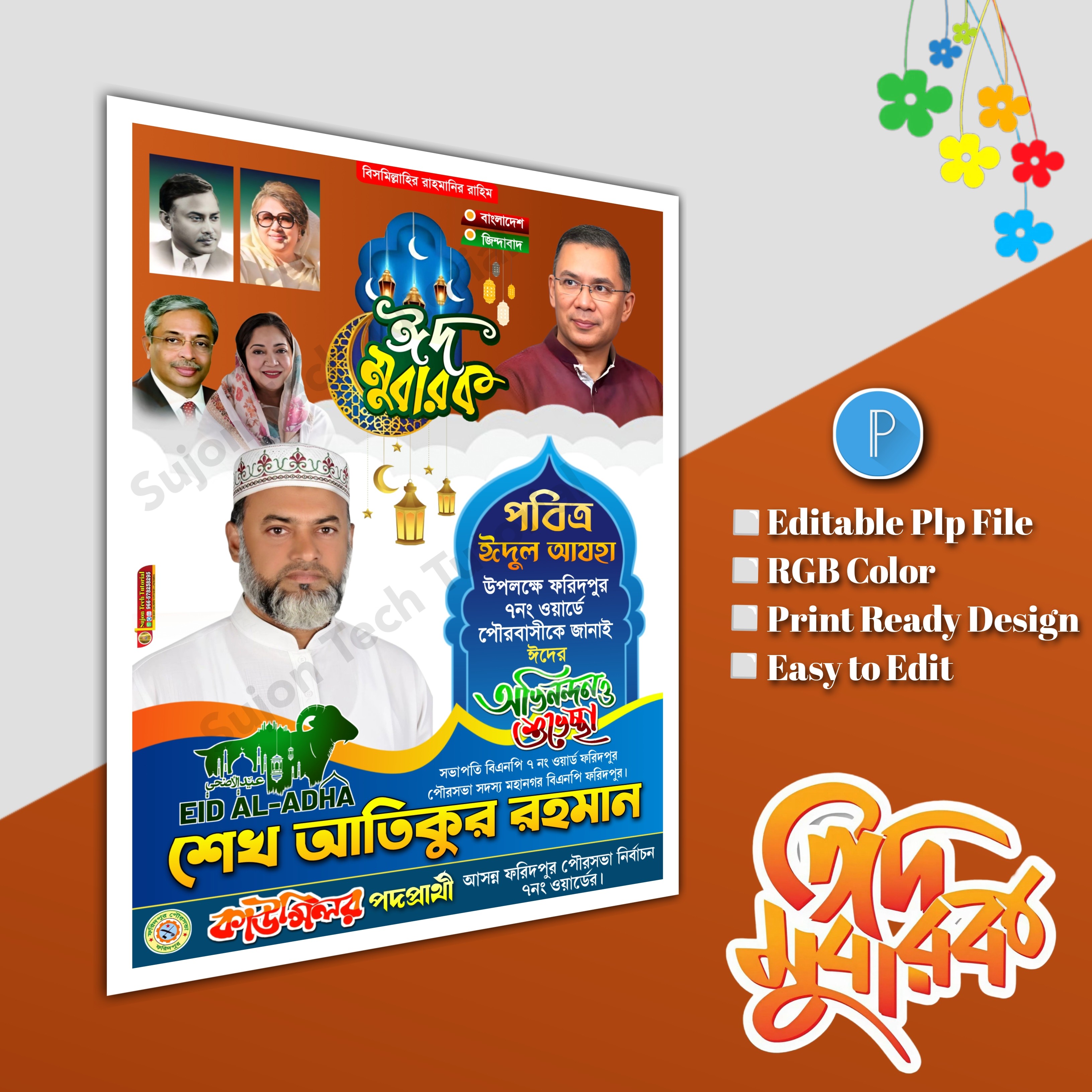 ঈদুল আযহা শুভেচ্ছা পোস্টার/ Eid poster.plp file BNP