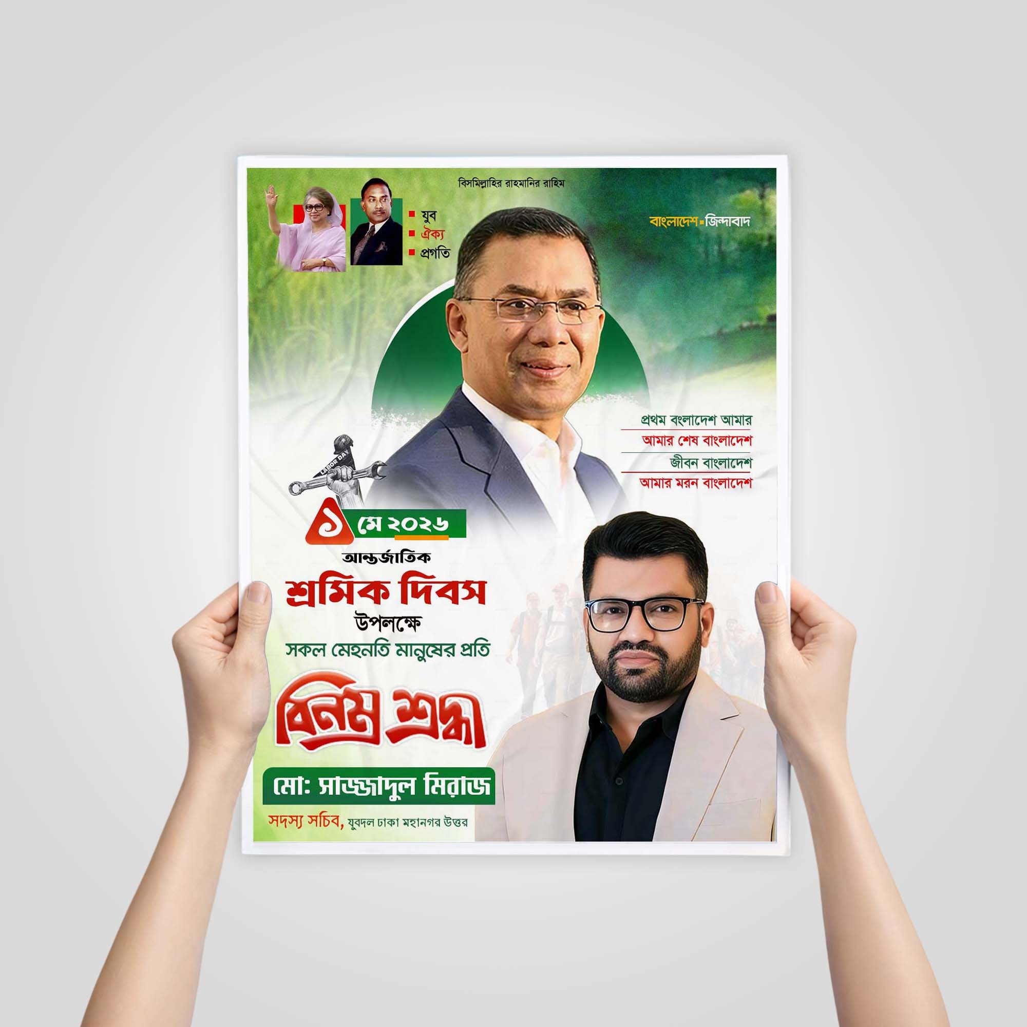 ১ মে আন্তর্জাতিক শ্রমিক দিবস পোস্টার ডিজাইন