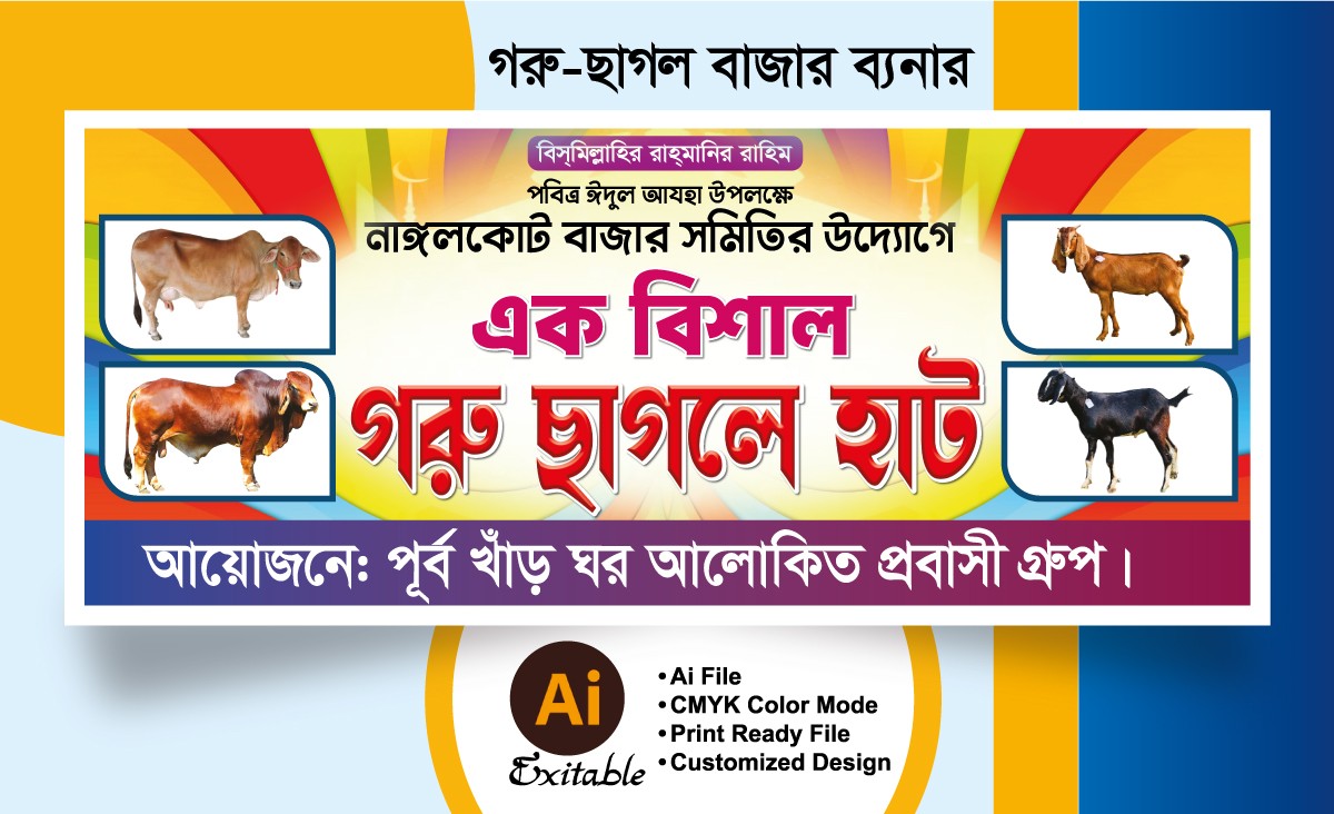 গরু ছাগলের হাট বাংলা ব্যানার ডিজাইন