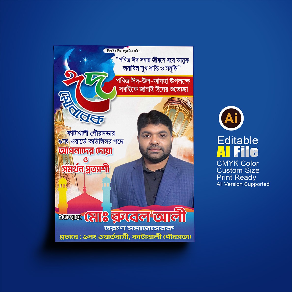 ঈদ-উল আযহার ফেসটুন