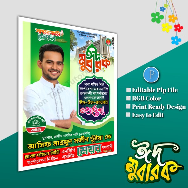 ঈদুল আযহা শুভেচ্ছা পোস্টার/ Eid poster.plp file NCP গ্রাফিক্স ডিজাইন ফাইল
