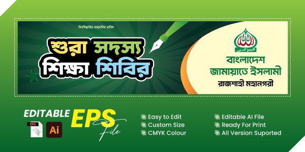 বাংলাদেশ জামায়াতে ইসলামী ব্যানার ডিজাইন গ্রাফিক্স ডিজাইন ফাইল
