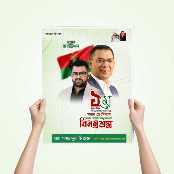 ১ মে আন্তর্জাতিক শ্রমিক দিবস পোস্টার ডিজাইন গ্রাফিক্স ডিজাইন ফাইল