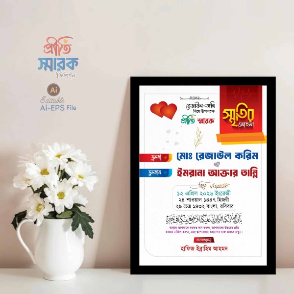 বিবাহ স্মরণিকা || Marriage Memorial গ্রাফিক্স ডিজাইন ফাইল