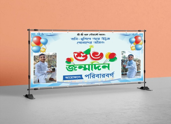 জন্মদিন ব্যানার ডিজাইন গ্রাফিক্স ডিজাইন ফাইল
