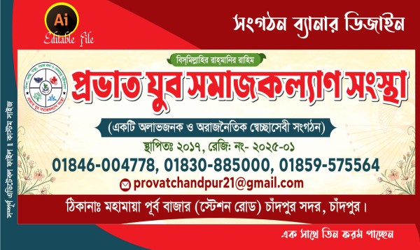 সংগঠনের ব্যানার ডিজাইন Organization banner design গ্রাফিক্স ডিজাইন ফাইল