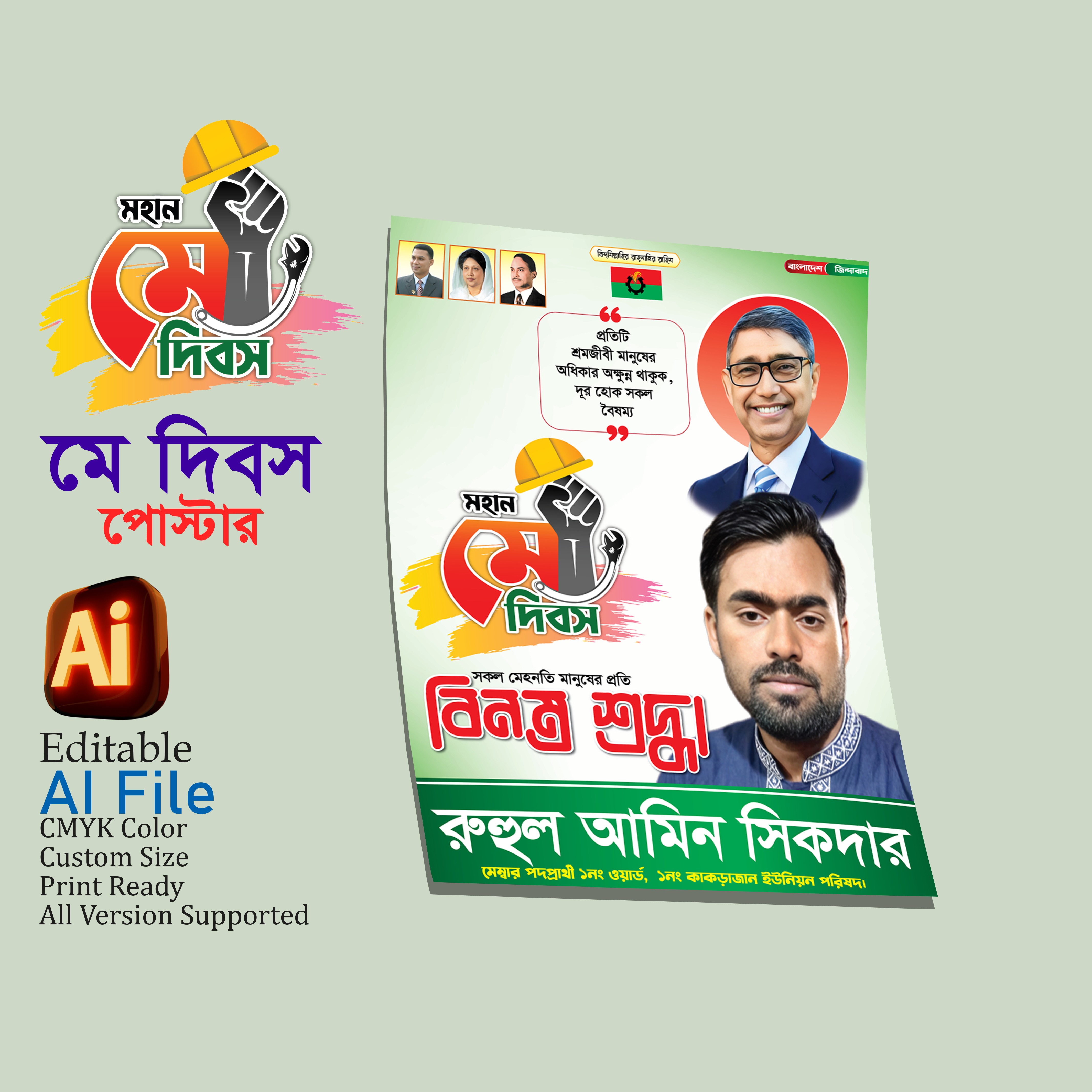 মহান মে দিবস পোস্টার ডিজাইন