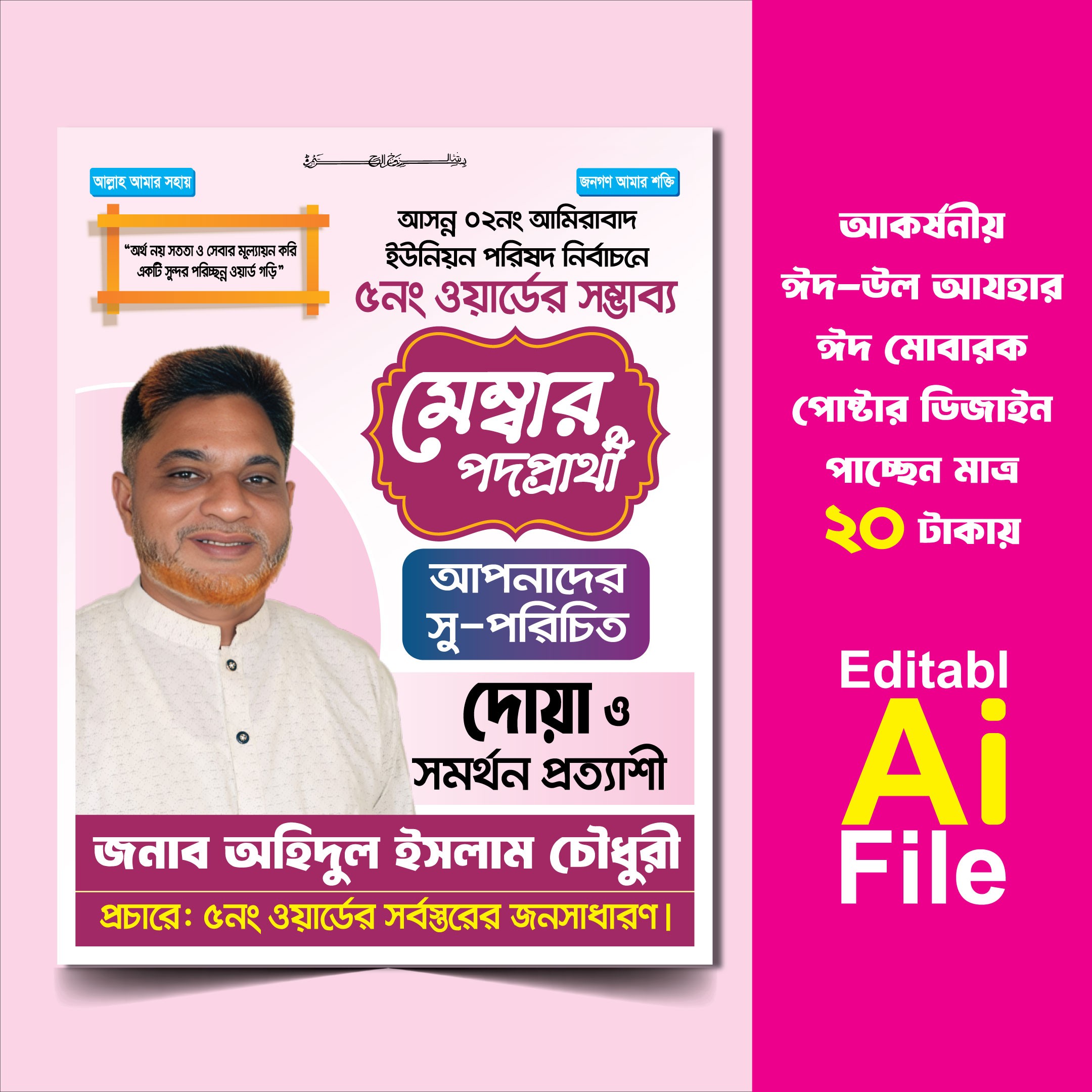 Membara Padaprarthira Poster-মেম্বার পদপ্রার্থীর পোষ্টার