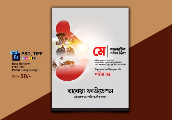 মে দিবস পোস্টার ডিজাইন/May Day Poster Design গ্রাফিক্স ডিজাইন ফাইল