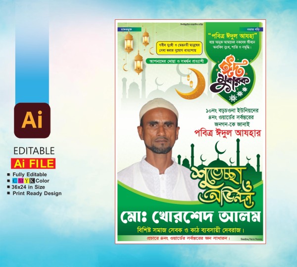 ঈদ শুভেচ্ছা পোষ্টার ডিজাইন গ্রাফিক্স ডিজাইন ফাইল