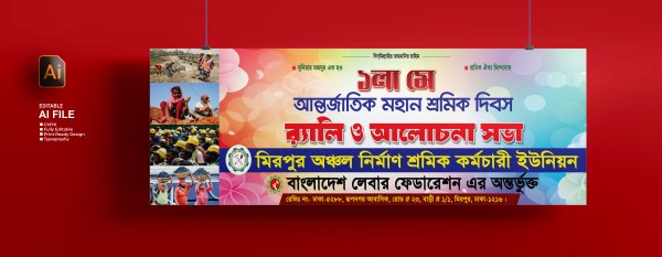 শ্রমিক দিবস ব্যানার ডিজাইন গ্রাফিক্স ডিজাইন ফাইল