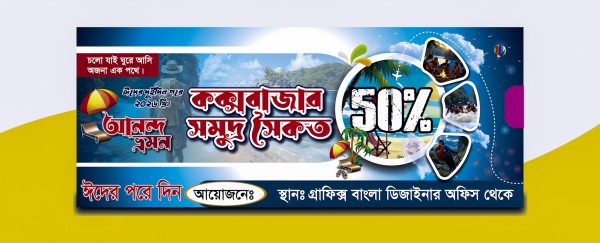 আনন্দ ভ্রমন ব্যানার ডিজাইন গ্রাফিক্স ডিজাইন ফাইল