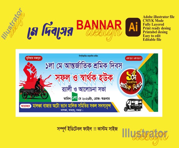 ১মে শ্রমিক দিবসের ব্যানার গ্রাফিক্স ডিজাইন ফাইল