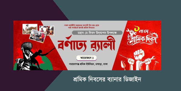 শ্রমিক দিবসের ব্যানার ডিজাইন গ্রাফিক্স ডিজাইন ফাইল