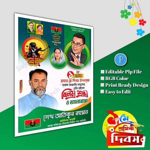 ১লা মে আন্তর্জাতিক শ্রমিক দিবস পোস্টার ডিজাইন.plp file bnp গ্রাফিক্স ডিজাইন ফাইল