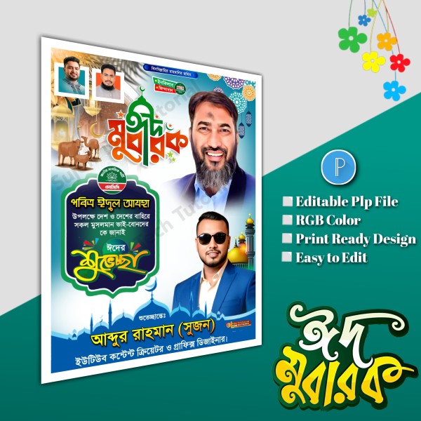 ঈদুল আযহা শুভেচ্ছা পোস্টার/ Eid poster.plp file NCP গ্রাফিক্স ডিজাইন ফাইল