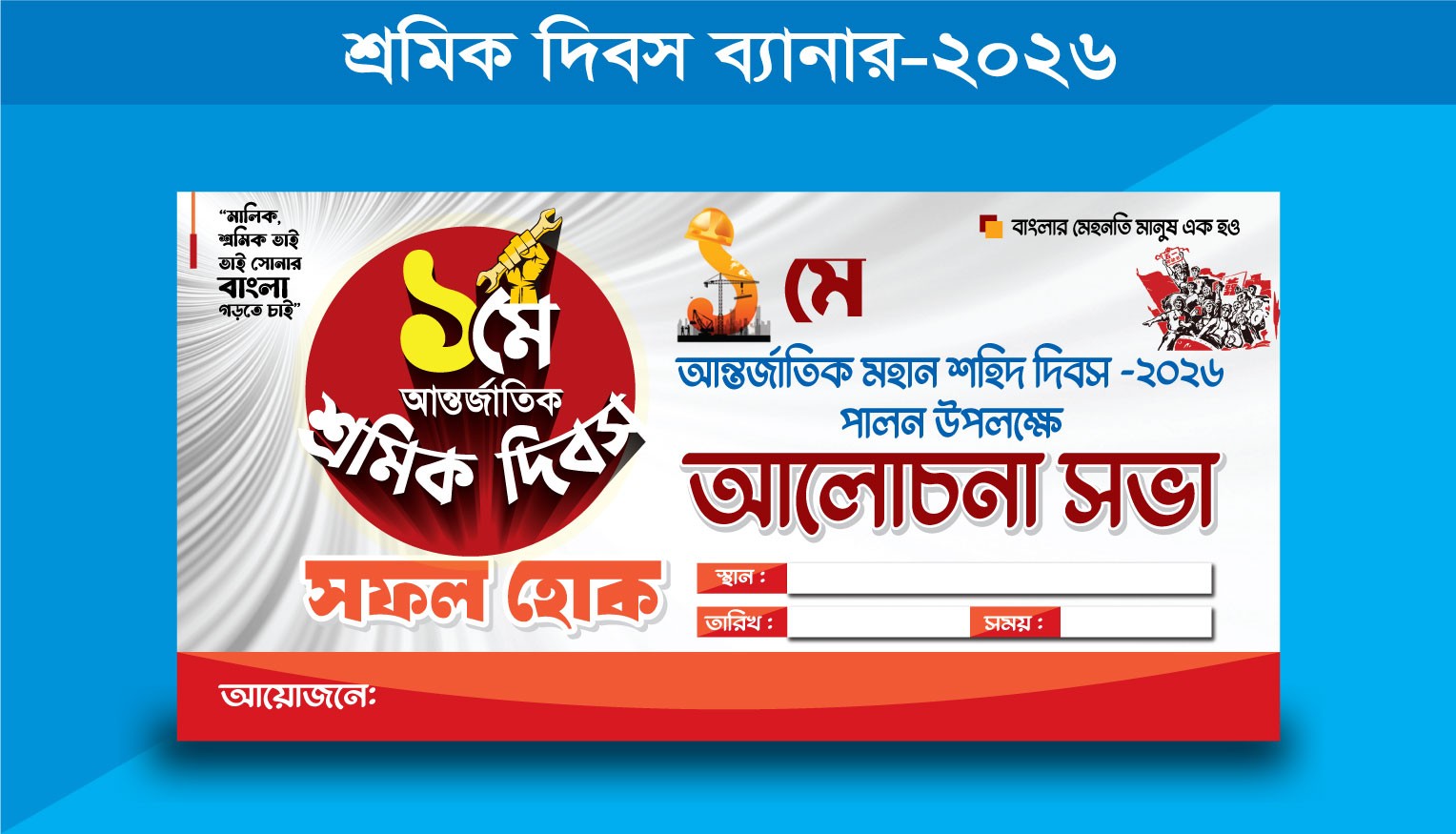 শ্রমিক দিবস ব্যানার/ মে দিবস ব্যানার