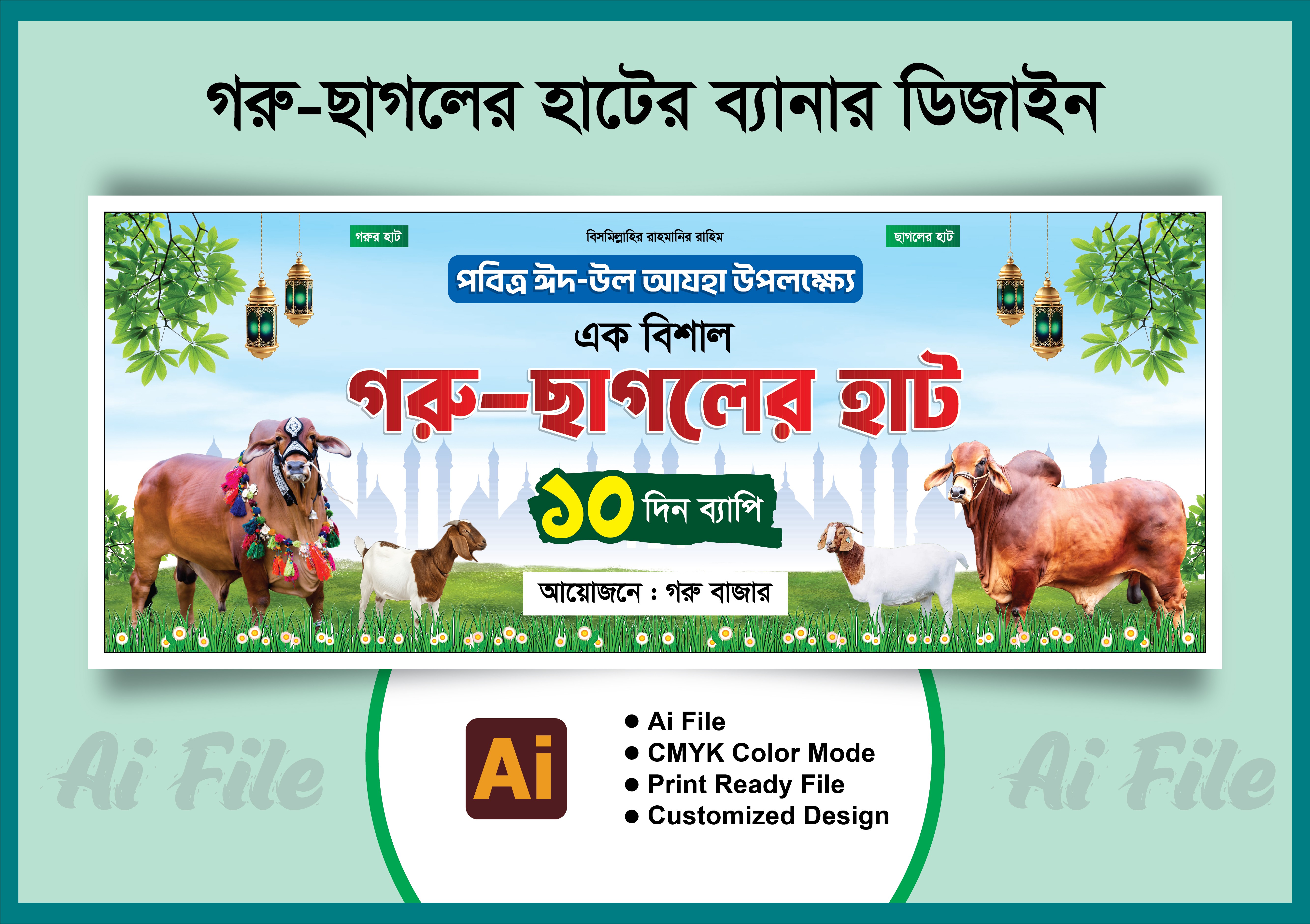 কুরবানের গরু-ছাগলের ব্যানার ডিজাইন
