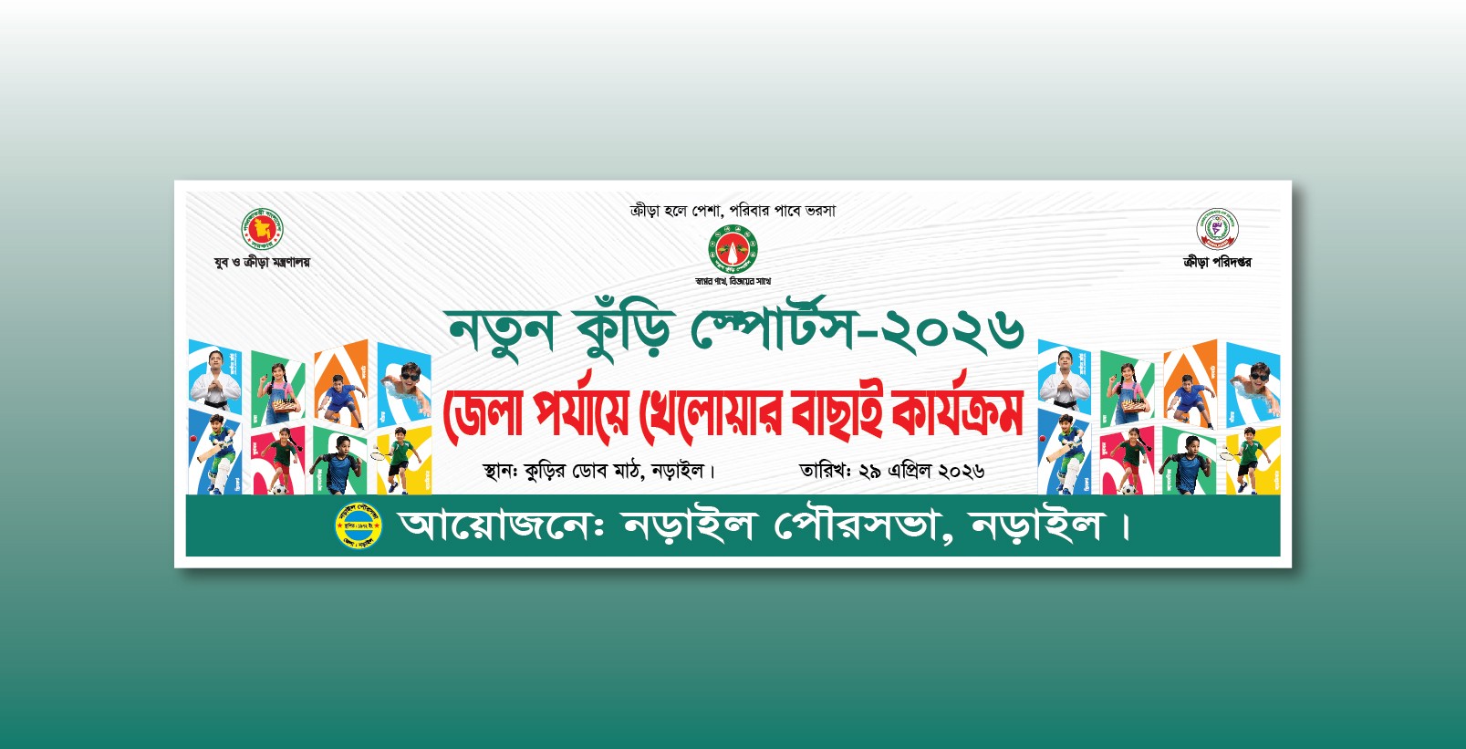নতুন কুঁড়ি স্পোর্টস ব্যানার