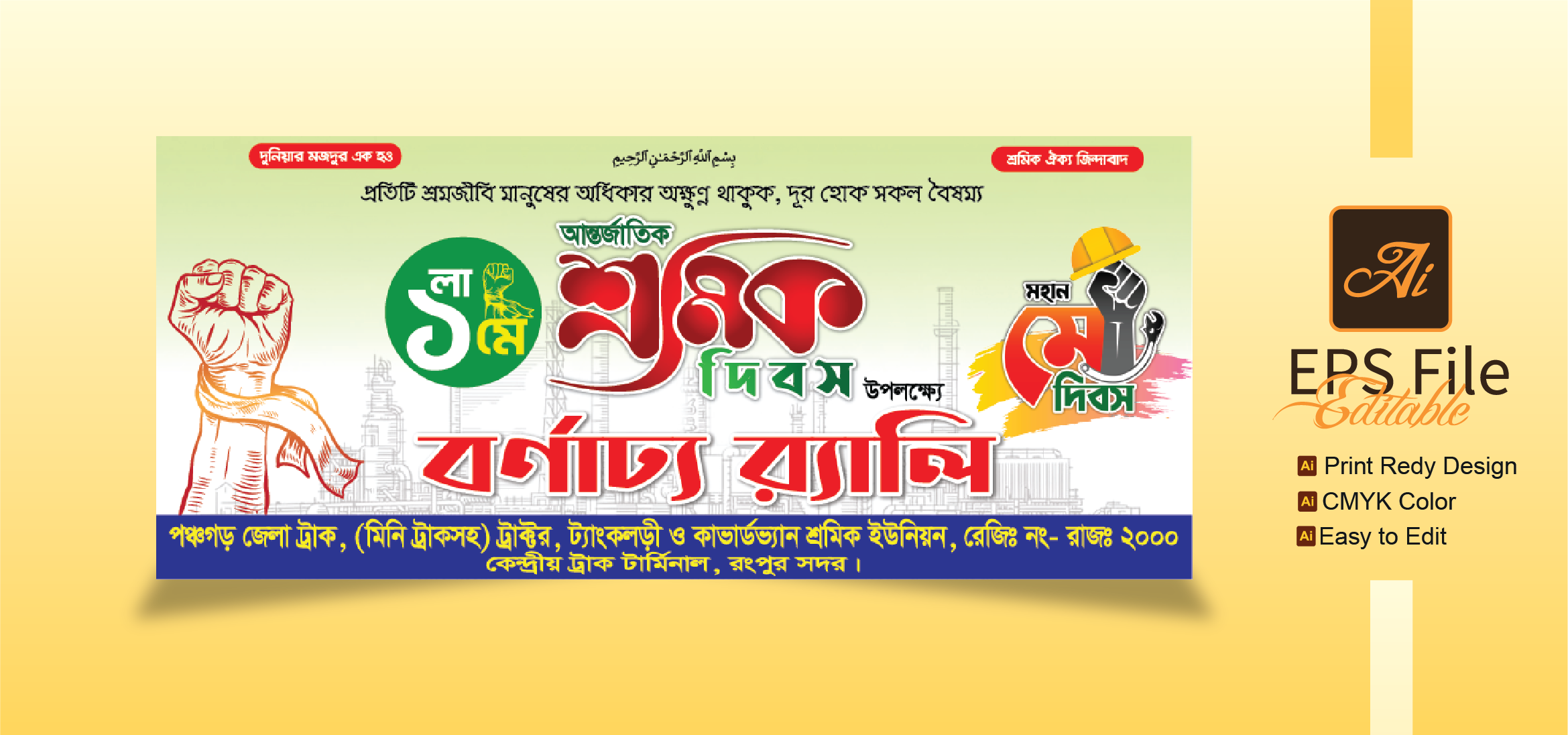 ১লা মে আন্তরজাতীক শ্রমিক দিবস বর্ণাঢ্য র‍্যালী ব্যানার