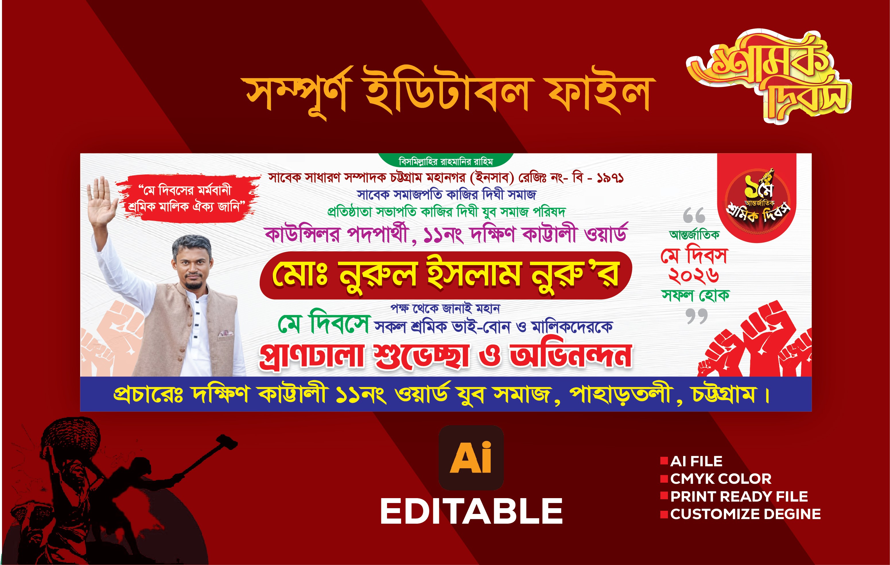 মে দিবসের ব্যানার