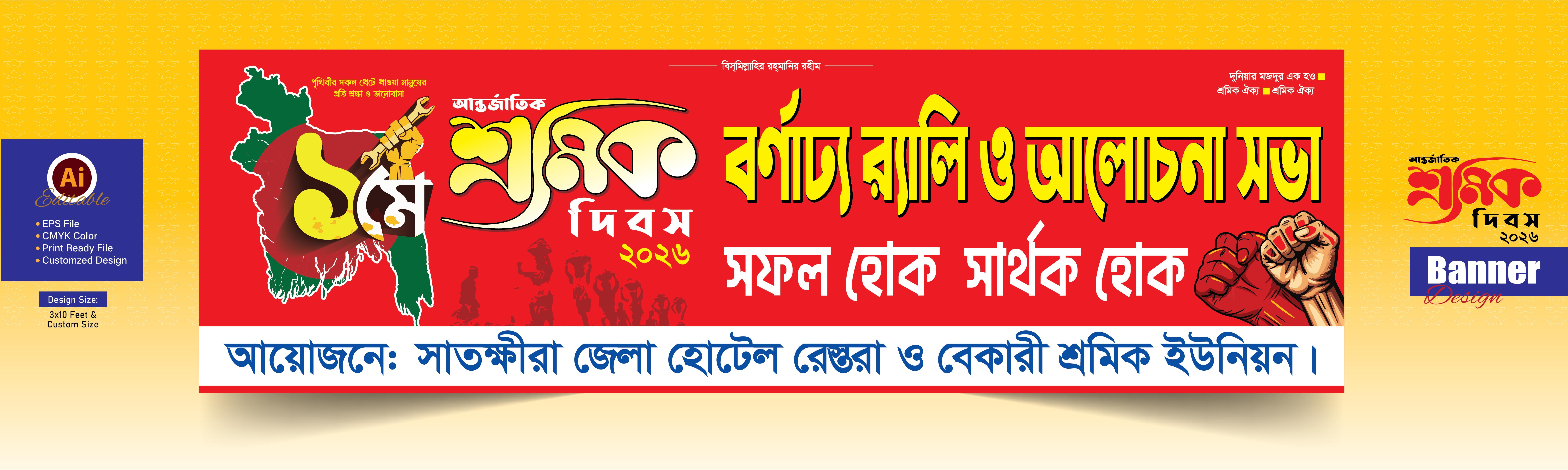 ১ মে শ্রমিক দিবস বর্ণাঢ্য র‌্যালি ও আলোচনা সভা