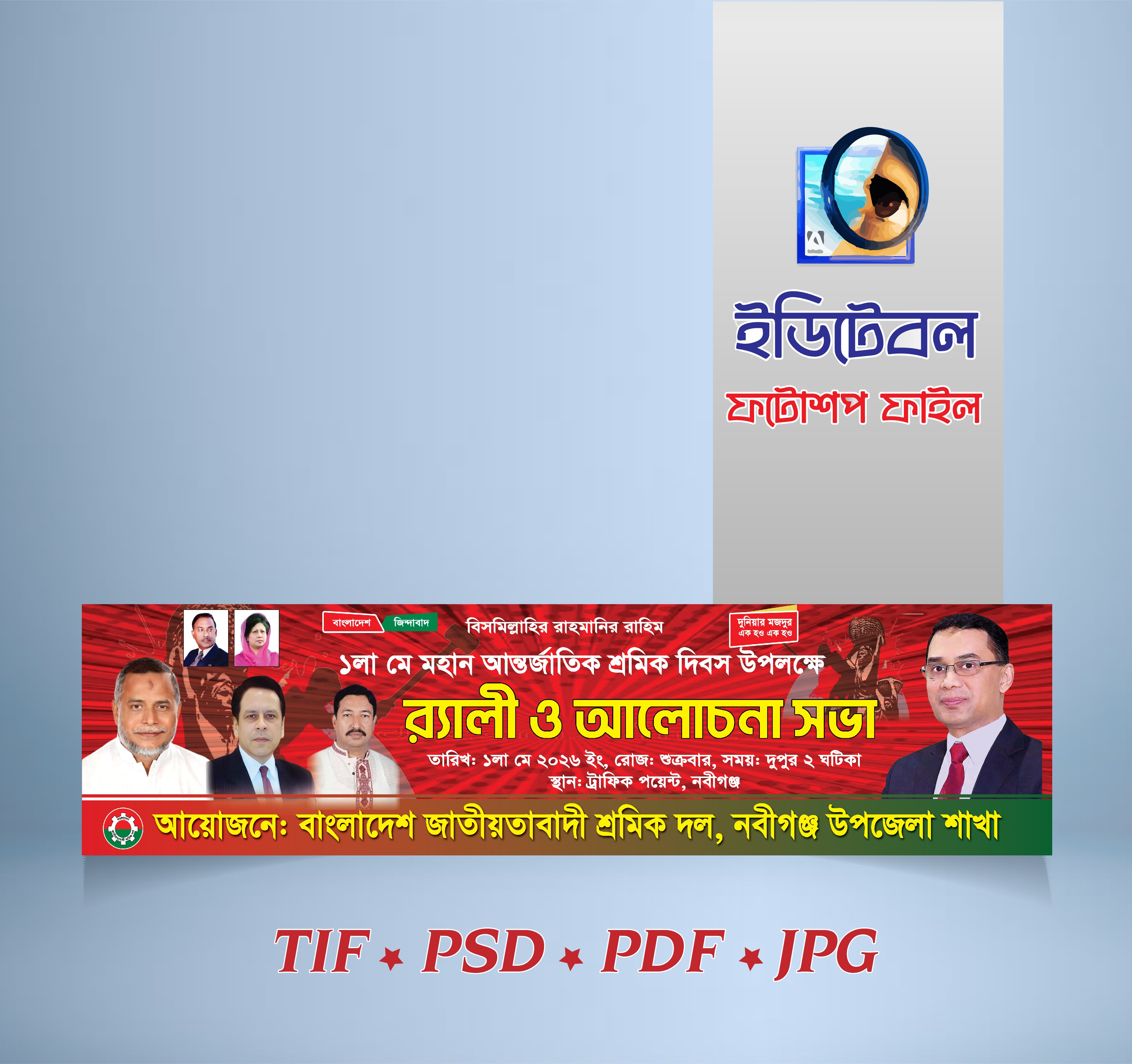 ১লা মে শ্রমিক দিবস র‍্যালী ও আলোচনা সভা ব্যানার