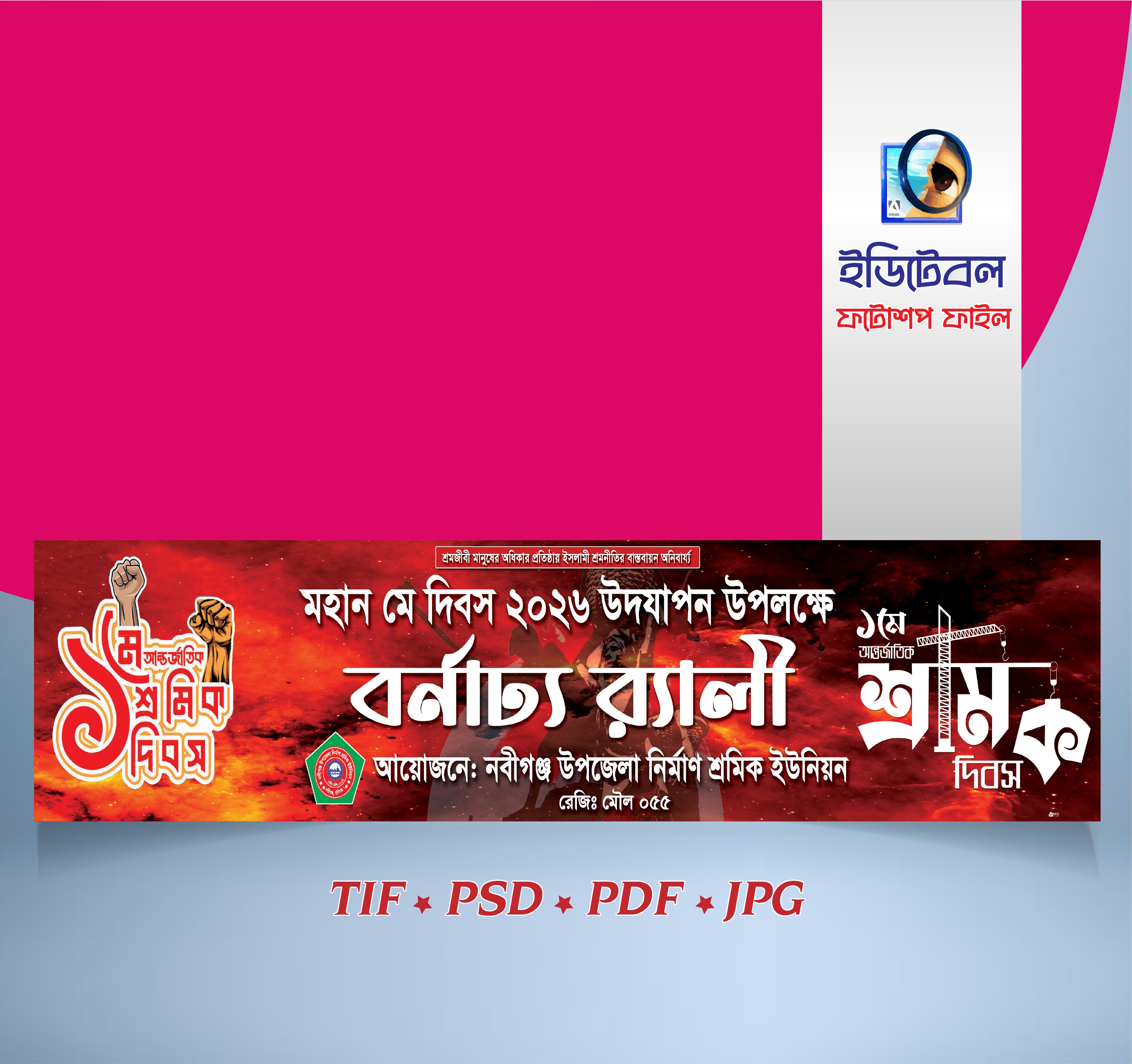 ১লা মে দিবস বর্নাঢ্য র‍্যালী ব্যানার