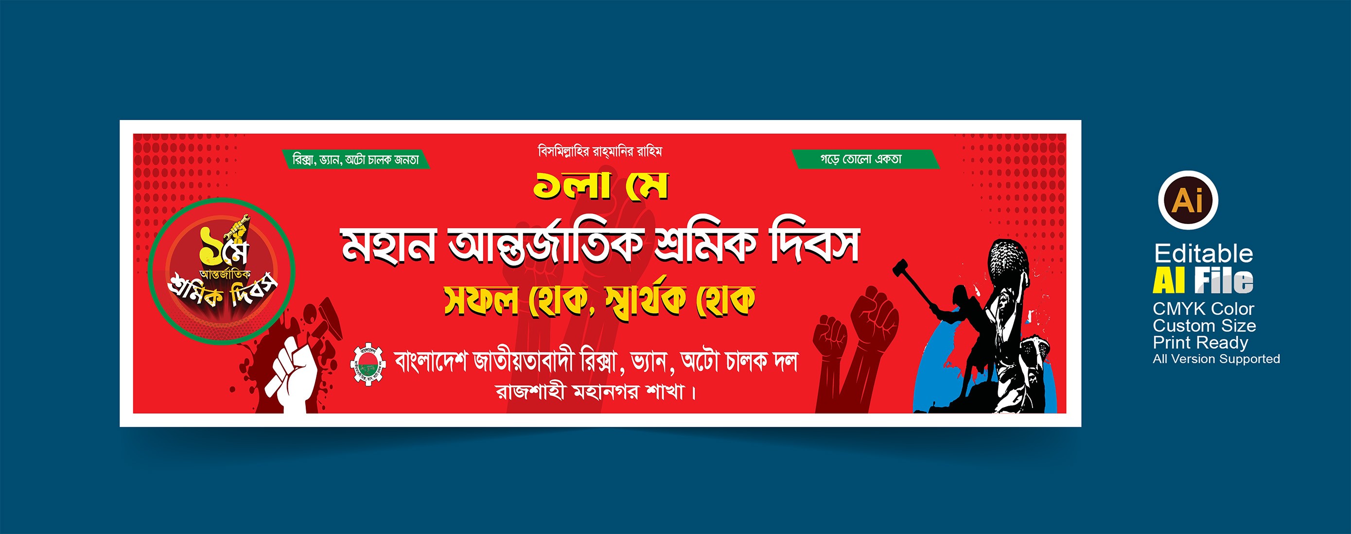 ১লা মে দিবস ব্যানার