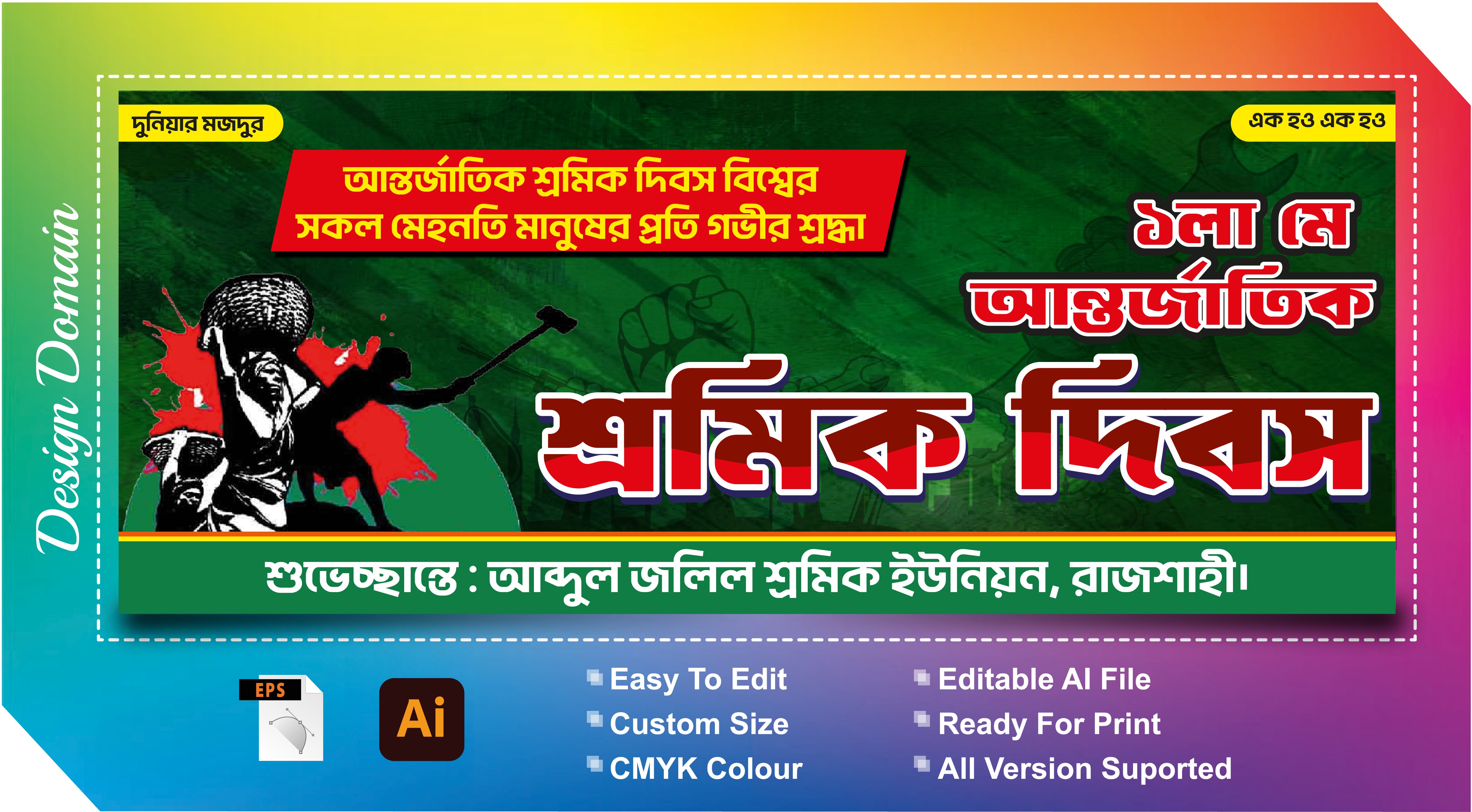 ১লা মে আন্তর্জাতিক শ্রমিক দিবস ব্যানার