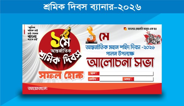 শ্রমিক দিবস ব্যানার/ মে দিবস ব্যানার গ্রাফিক্স ডিজাইন ফাইল