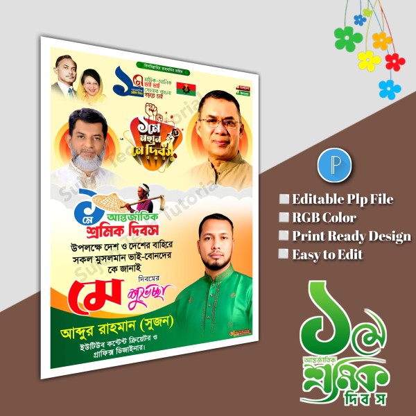১লা মে আন্তর্জাতিক শ্রমিক দিবস পোস্টার ডিজাইন.plp file bnp গ্রাফিক্স ডিজাইন ফাইল