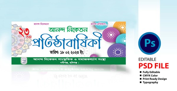 প্রতিষ্ঠা বার্ষিকী ব্যানার ডিজাইন গ্রাফিক্স ডিজাইন ফাইল