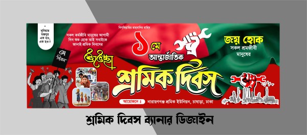 শ্রমিক দিবসের ব্যানার ডিজাইন নকশা টেমপ্লেট গ্রাফিক্স ডিজাইন ফাইল