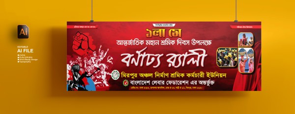 শ্রমিক দিবস বর্ণাঢ্য র‍্যালী ব্যানার ডিজাইন গ্রাফিক্স ডিজাইন ফাইল