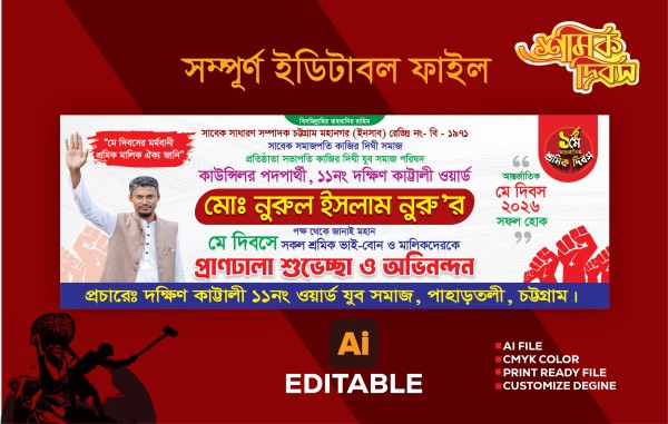 মে দিবসের ব্যানার গ্রাফিক্স ডিজাইন ফাইল