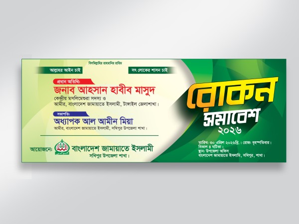 Jamayate Islami Banner-জামায়াতে ইসলামী ব্যানার গ্রাফিক্স ডিজাইন ফাইল