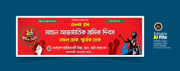 ১লা মে দিবস ব্যানার গ্রাফিক্স ডিজাইন ফাইল